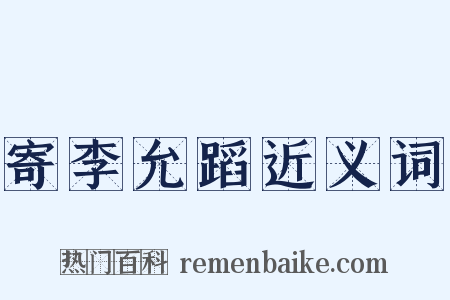 寄李允蹈近义词是什么意思的图片